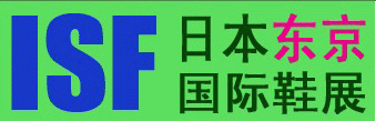 展会标题图片：第45届ISF日本东京国际鞋类博览会